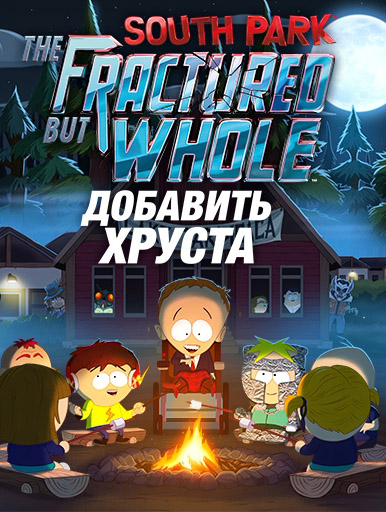 

South Park: The Fractured but Whole. Добавить Хруста. Дополнение [PC, Цифровая версия] (Цифровая версия)