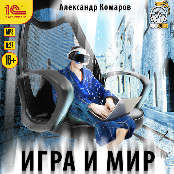Александр Комаров Игра и мир (цифровая версия) (Цифровая версия)