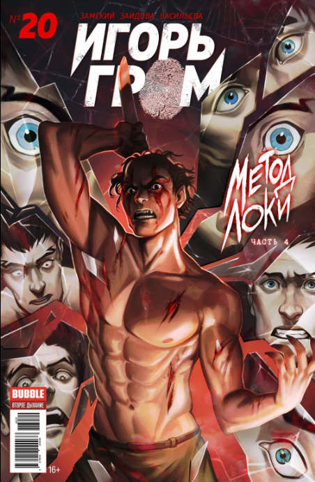 

Комикс Игорь Гром №20: Метод Локи. Часть 4