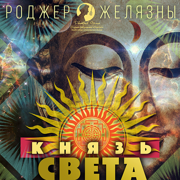 

Князь Света (цифровая версия) (Цифровая версия)