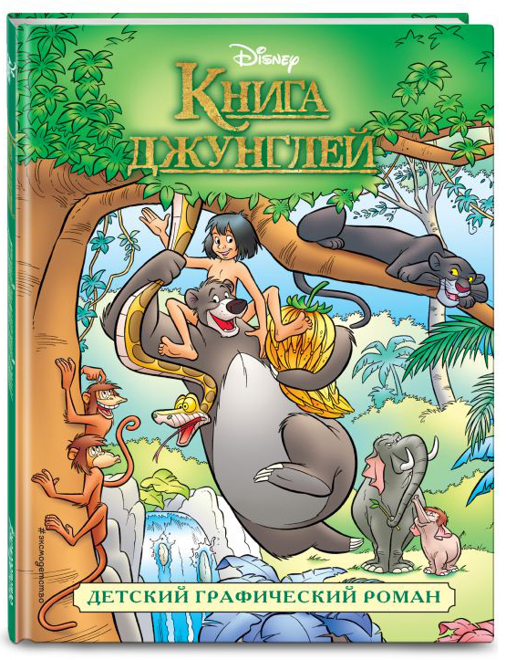 Комикс Книга джунглей от 1С Интерес