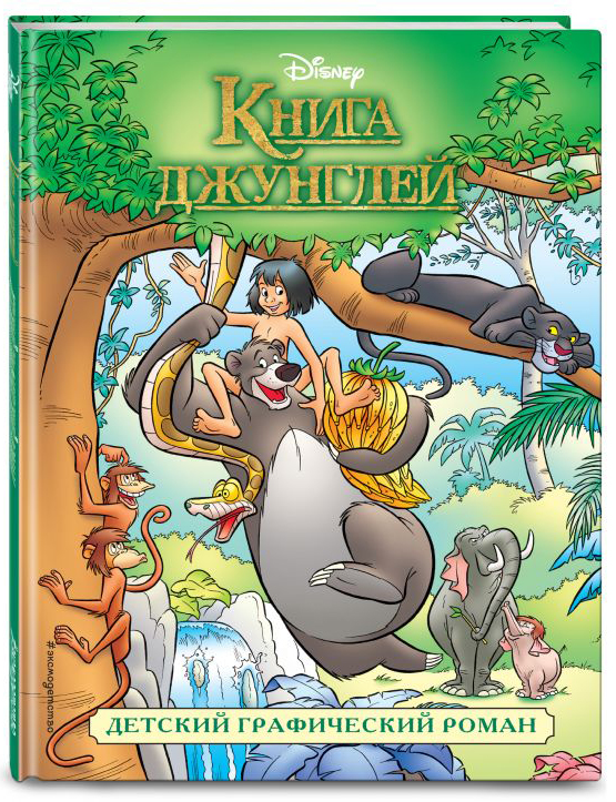 

Комикс Книга джунглей