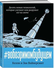 

Комикс В обозримом будущем: Десять новых технологий, которые улучшат или разрушат всё на свете