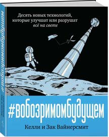 Комикс В обозримом будущем: Десять новых технологий, которые улучшат или разрушат всё на свете от 1С Интерес