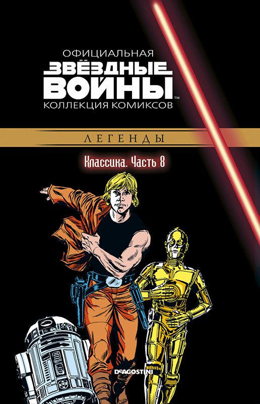 

Звёздные войны: Официальная коллекция комиксов №8 – Классика. Часть 8