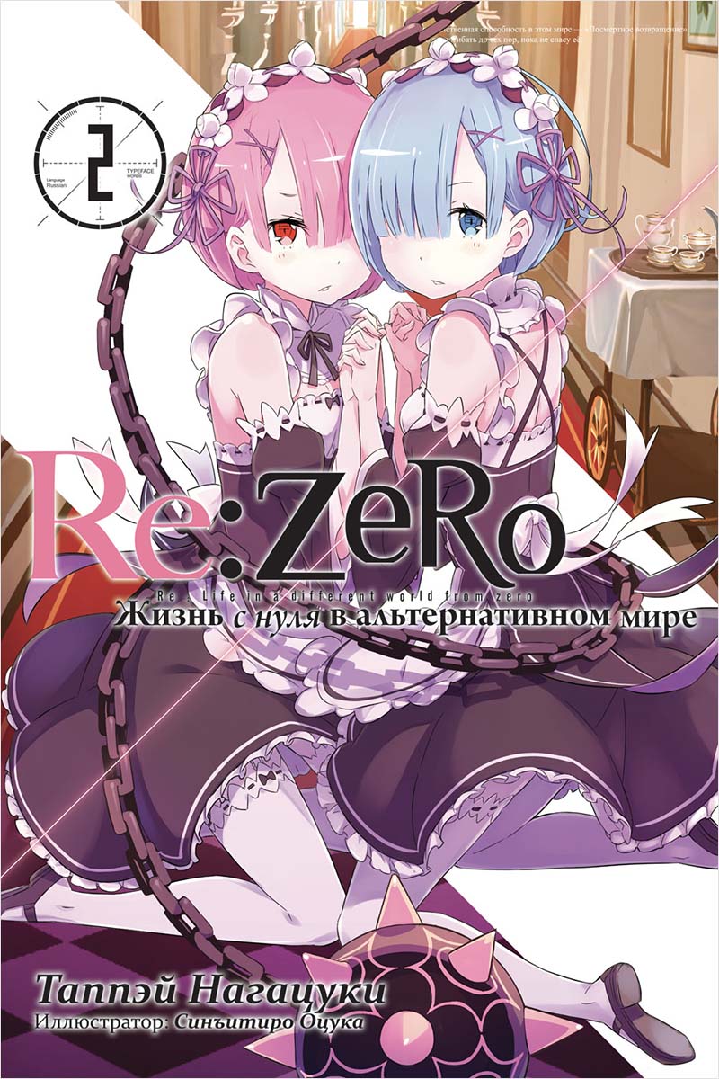 

Re: Zero Жизнь с нуля в альтернативном мире. Том 2