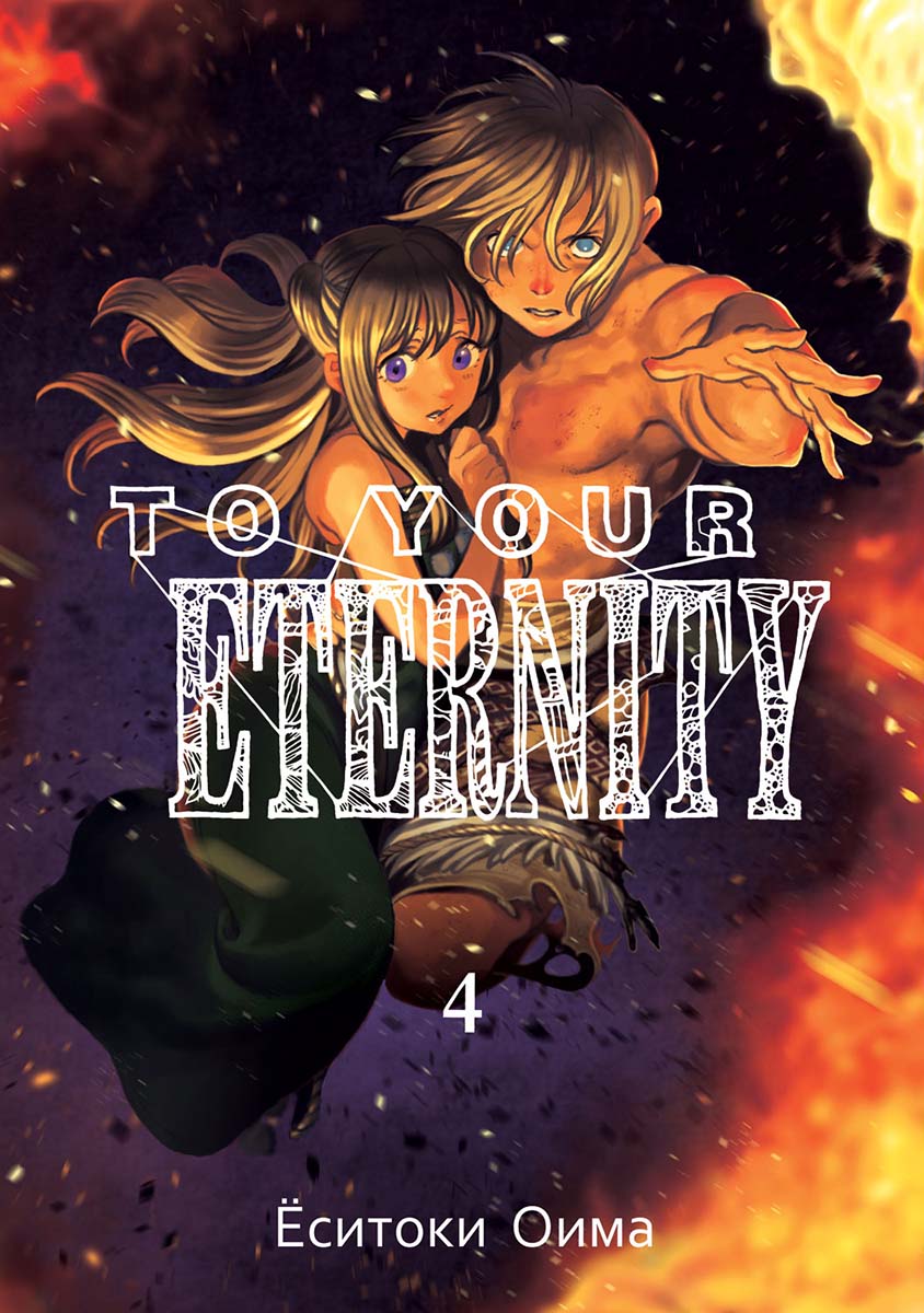 

Манга To Your Eternity. Том 4