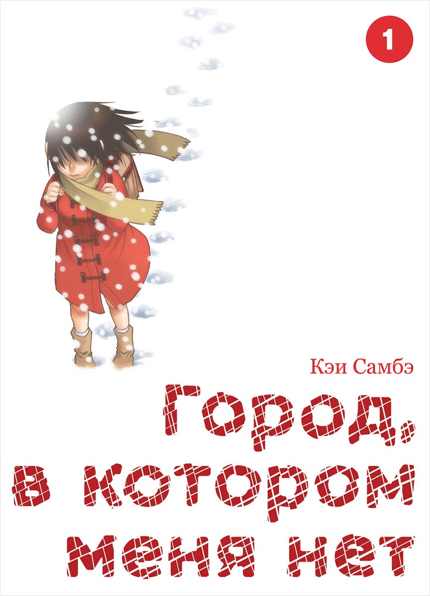

Манга Город, в котором меня нет. Том 1