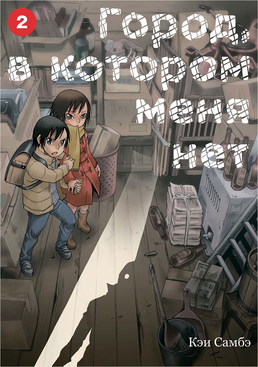 

Манга Город, в котором меня нет. Том 2