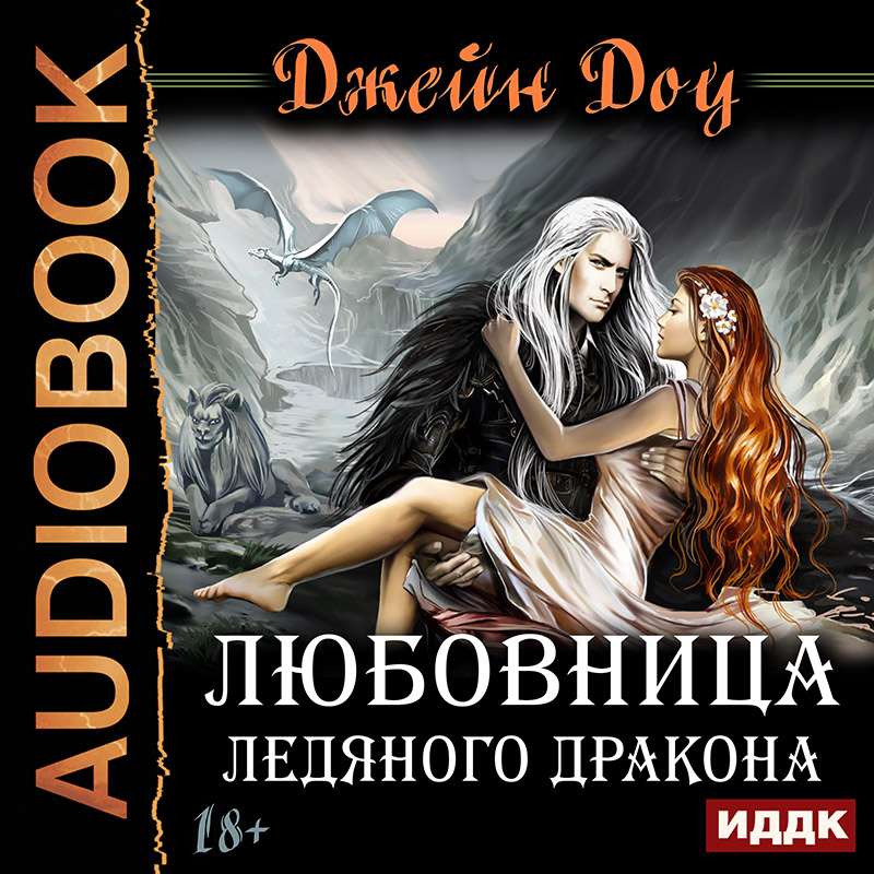 

Любовница ледяного дракона (цифровая версия) (Цифровая версия)
