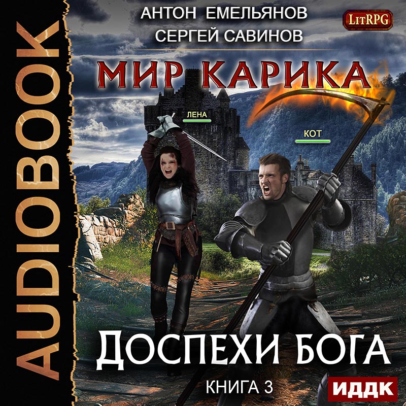 цена Мир Карика: Доспехи бога. Книга 3 (цифровая версия) (Цифровая версия)