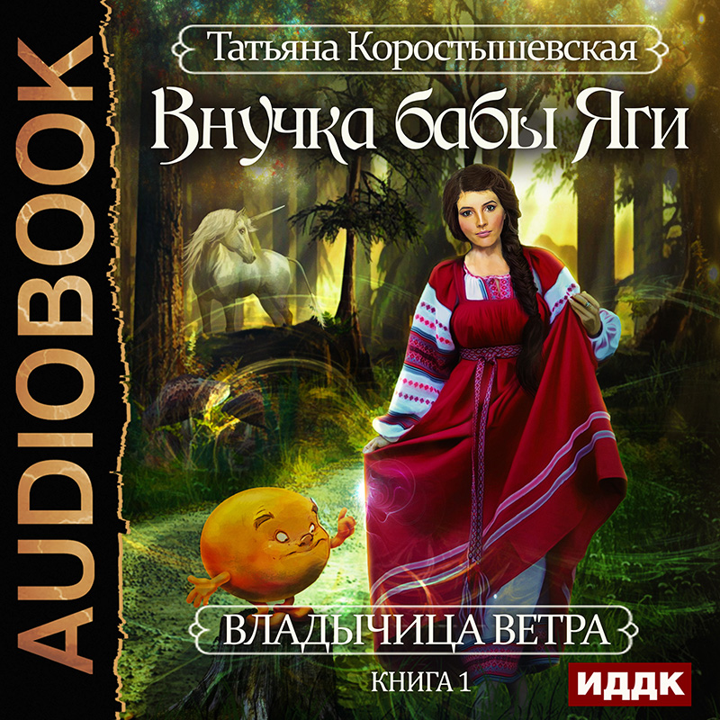 

Владычица ветра: Внучка бабы Яги. Книга 1 (цифровая версия) (Цифровая версия)