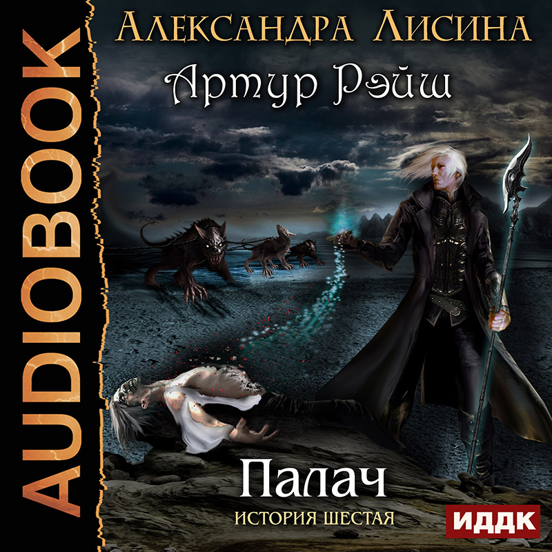 

Артур Рэйш: Палач. История шестая (цифровая версия) (Цифровая версия)