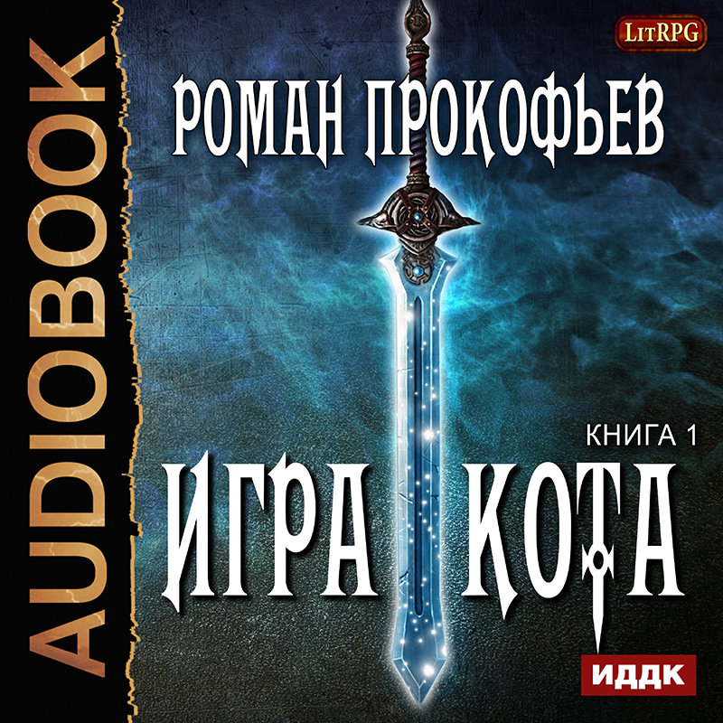 

Игра Кота. Книга 1 (цифровая версия) (Цифровая версия)