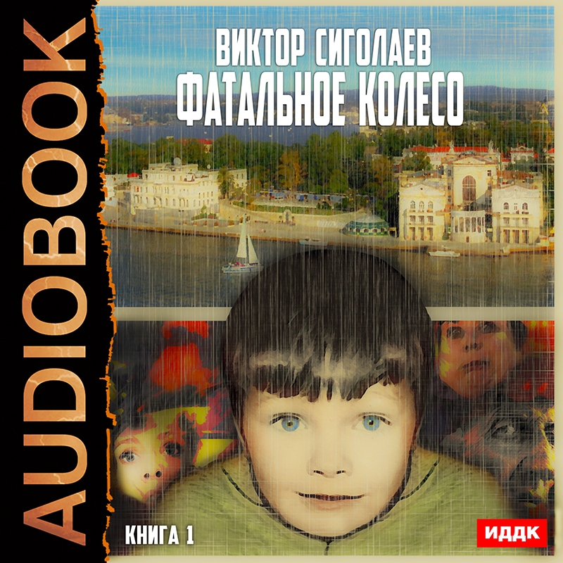 

Фатальное колесо. Книга 1 (цифровая версия) (Цифровая версия)