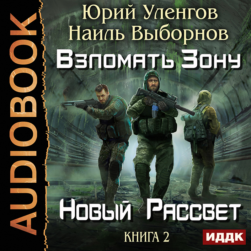 Взломать Зону: Новый рассвет. Книга 2 (цифровая версия) (Цифровая версия)