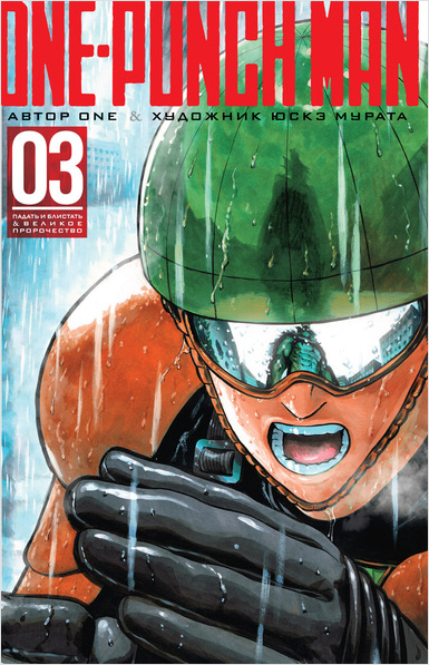 Манга One-Punch Man: Падать и блистать &Великое пророчество. Книга 3 от 1С Интерес