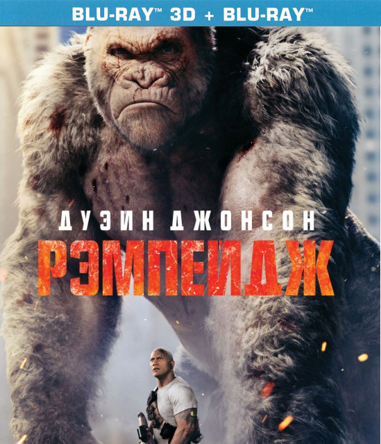все цены на Рэмпейдж (Blu-ray 3D + 2D) онлайн