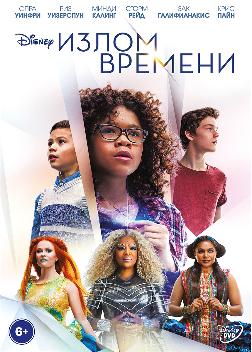 Излом времени (DVD)