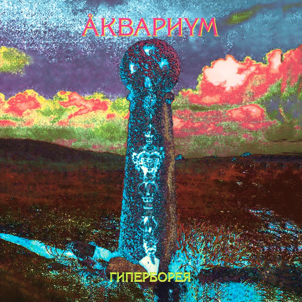 

Аквариум – Гиперборея (LP)