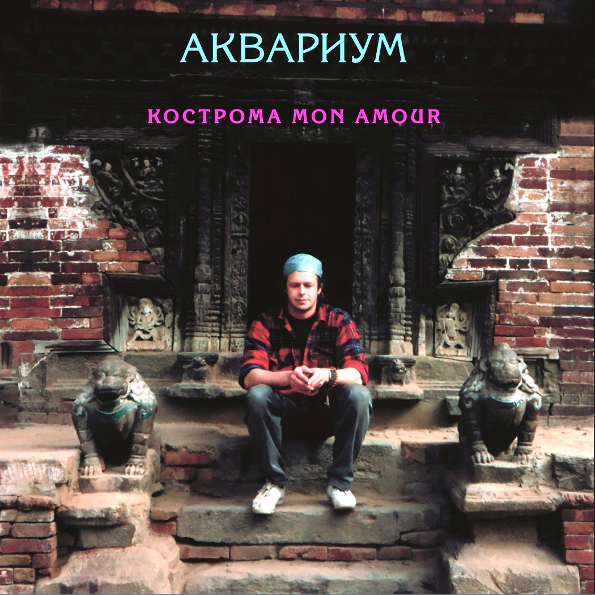 

Аквариум – Кострома Mon Amour (LP)