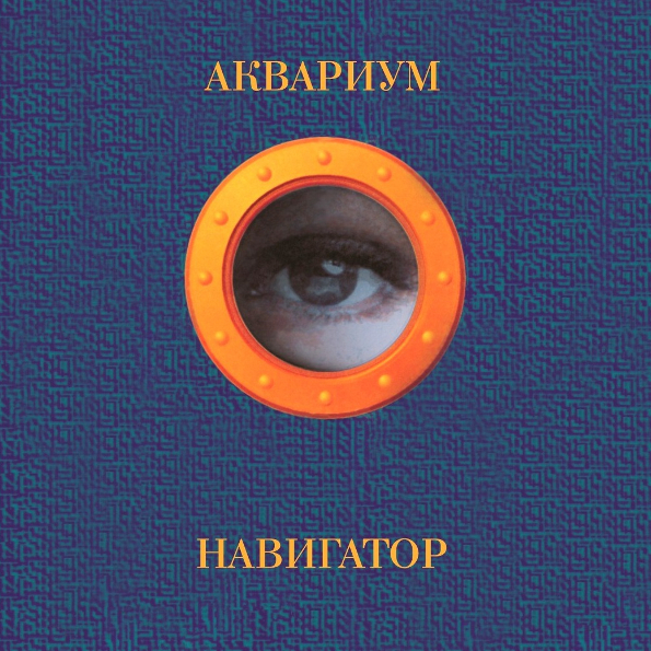 

Аквариум – Навигатор (LP)