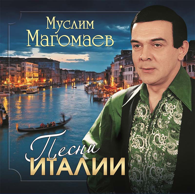 Муслим Магомаев – Песни Италии (LP) от 1С Интерес