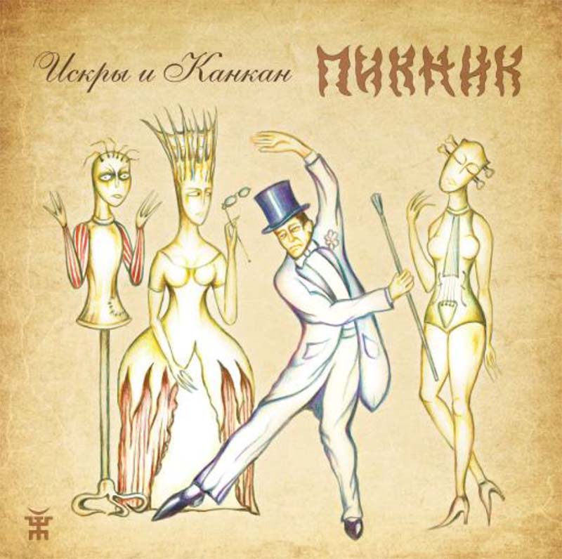 

Пикник – Искры и канкан (LP)
