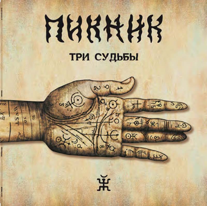 

Пикник – Три судьбы (LP)