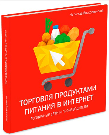 

Торговля продуктами в интернет: решения для розничной сети и производителя