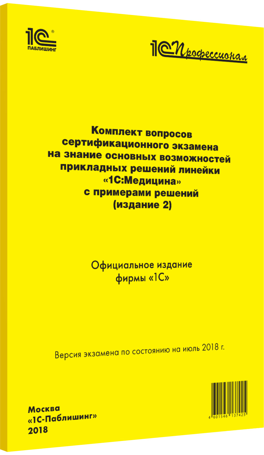 Комплект вопросов экзамена «1С:Медицина». Издание 2 от 1С Интерес