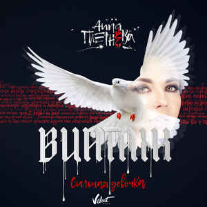 

Винтаж – Сильная девочка (CD)