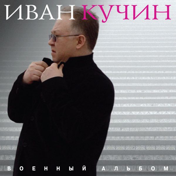 Иван Кучин – Военный альбом (CD) от 1С Интерес