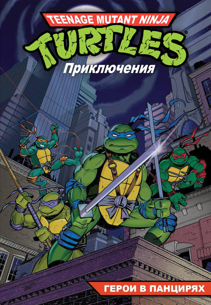 

Комикс Черепашки-Ниндзя: Приключения – Герои в панцирях. Книга 1