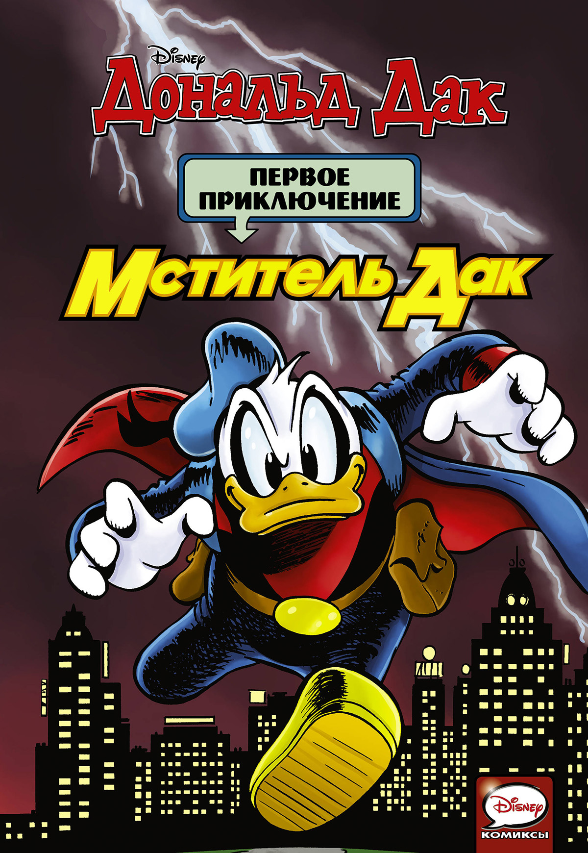 Комикс Дональд Дак: Мститель Дак. Первое приключение