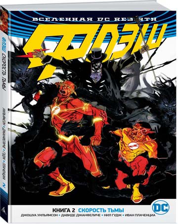 

Комикс Вселенная DC Rebirth: Флэш – Скорость тьмы. Книга 2