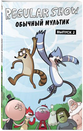 Комикс Regular Show: Обычный мультик. Выпуск 2