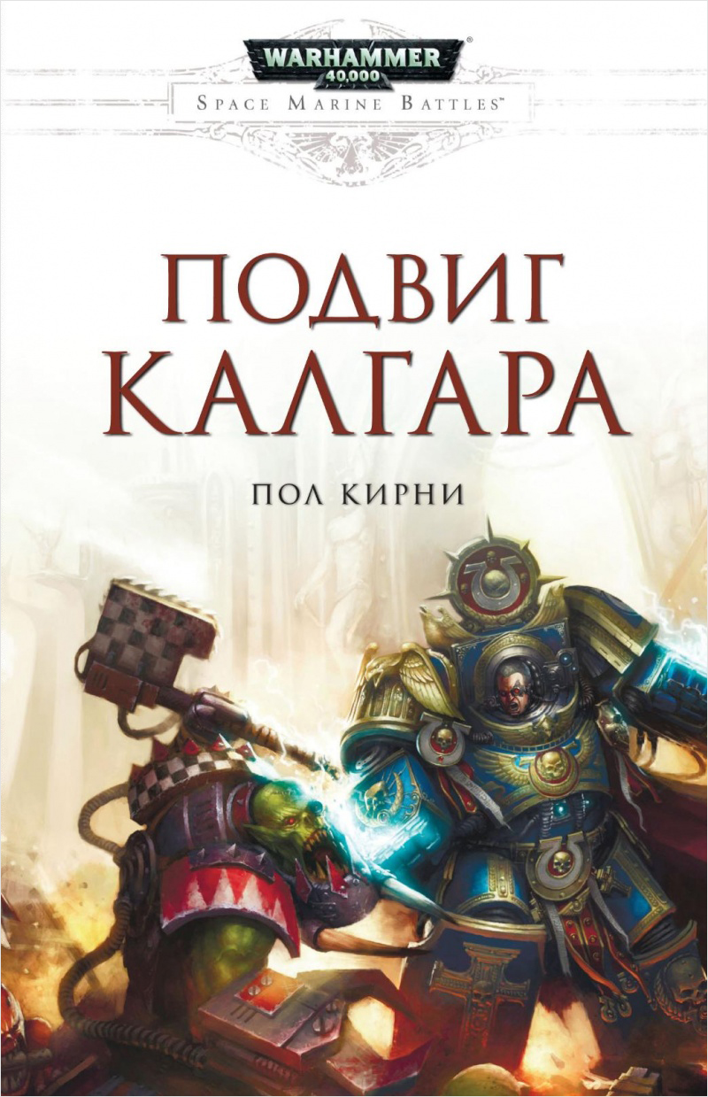 Warhammer 40 000: Подвиг Калгара