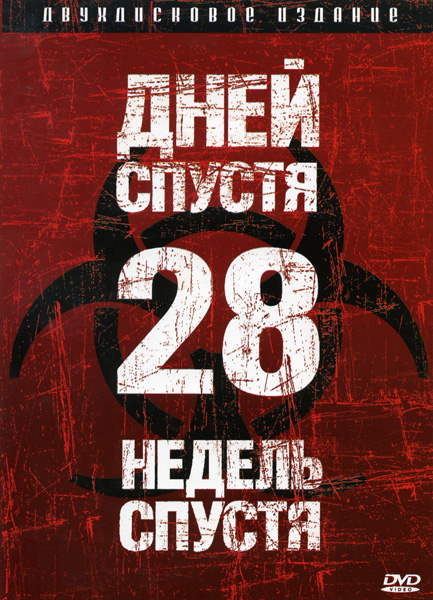 28 Дней спустя + 28 Недель спустя (2 DVD)