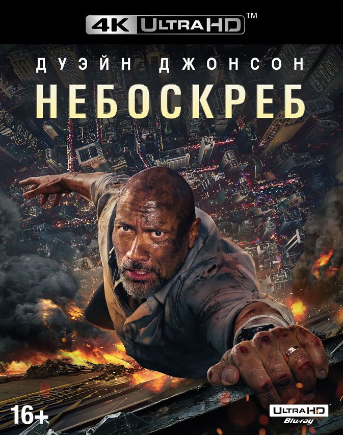 Небоскрёб (Blu-ray 4K Ultra HD)