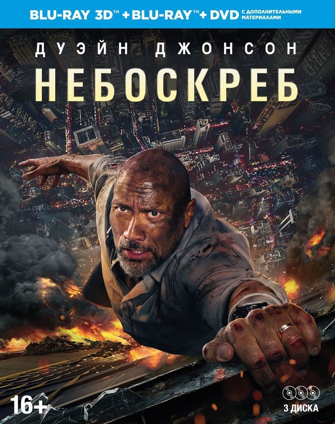 Небоскрёб (Blu-ray 3D + 2D) (2 Blu-ray + DVD) цена и фото