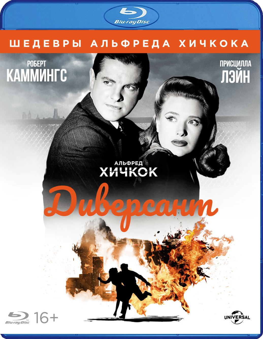 Шедевры Альфреда Хичкока: Диверсант (Blu-ray)