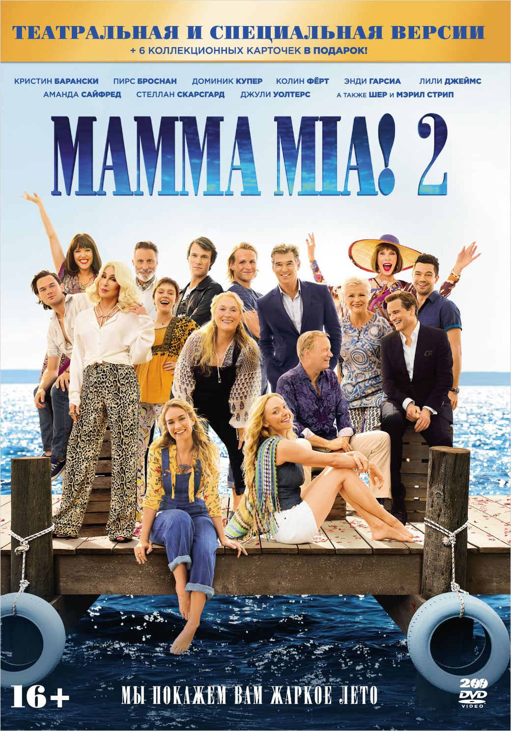 цена MAMMA MIA! 2: Специальное издание (2 DVD)