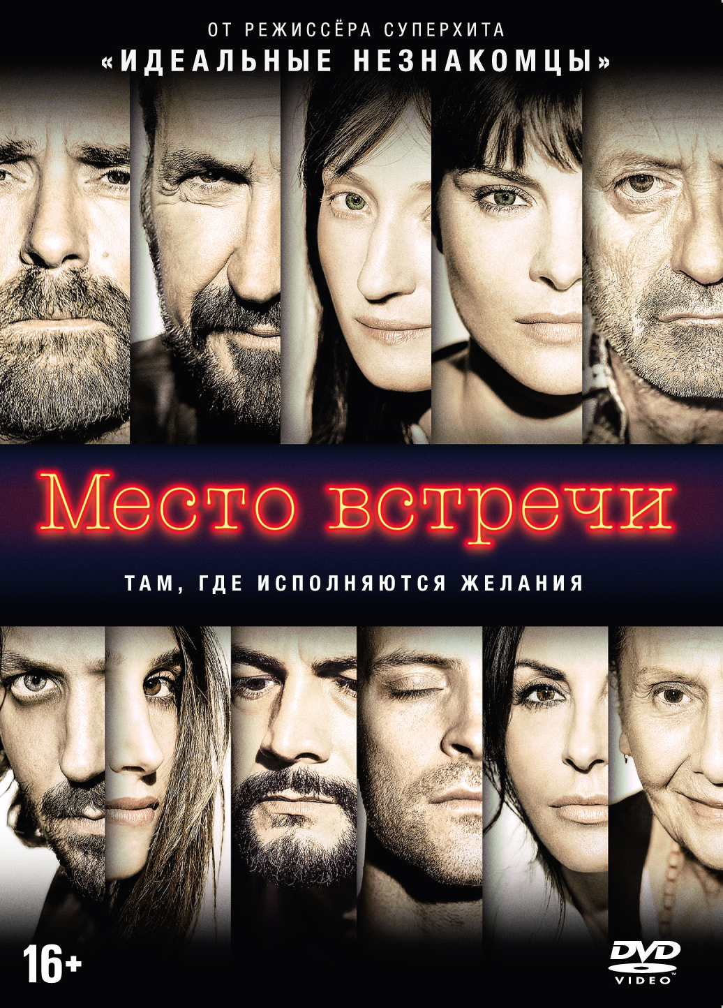 Место встречи (DVD)