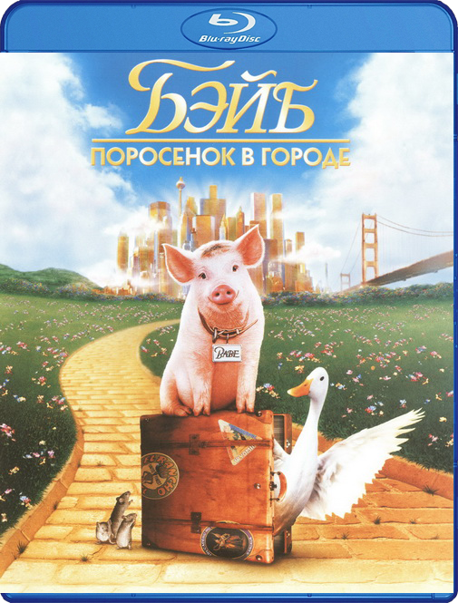 Бэйб: Поросенок в городе (Blu-ray)