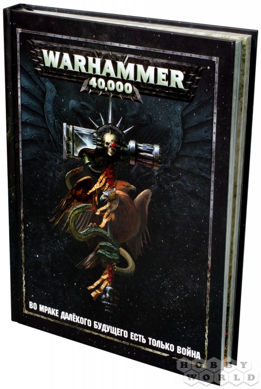 

Warhammer 40,000: Основная книга правил
