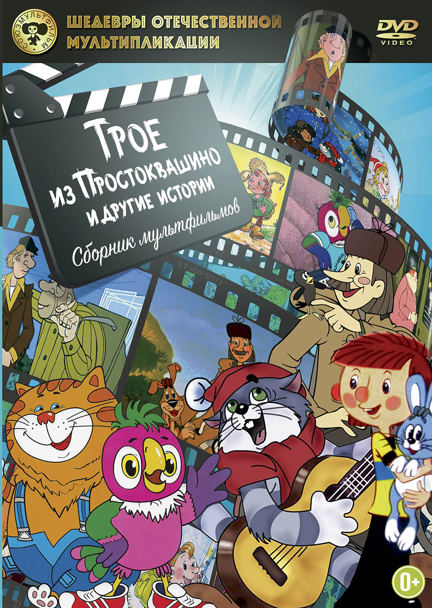 Трое из Простоквашино и другие истории (DVD)