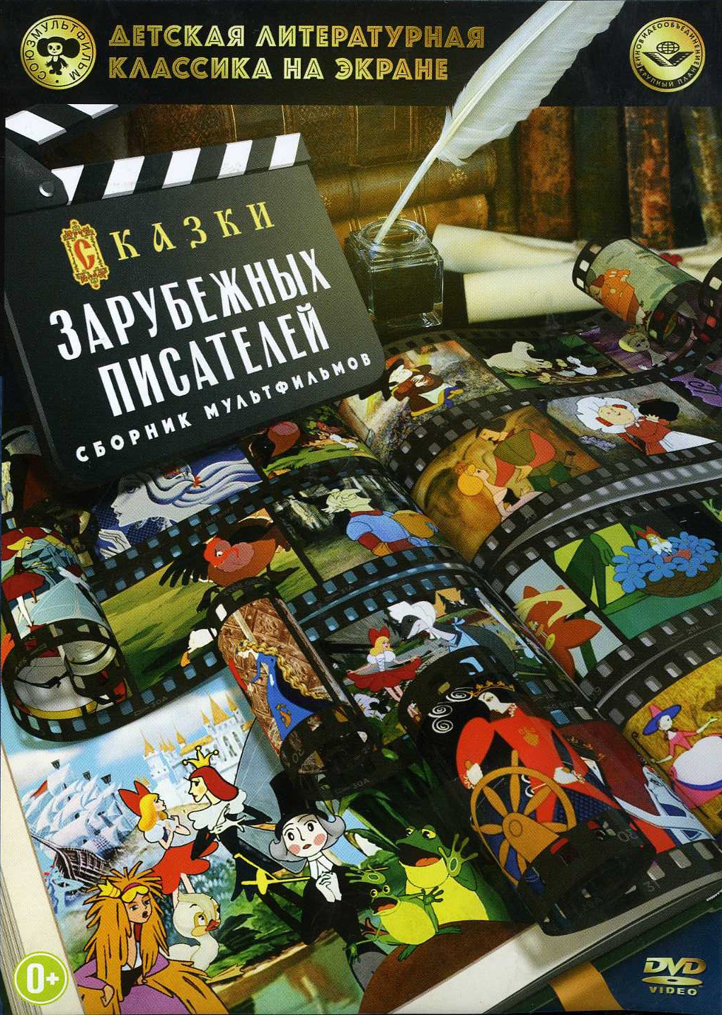 Детская литературная классика на экране: Сказки зарубежных писателей. Выпуск 1 (DVD)