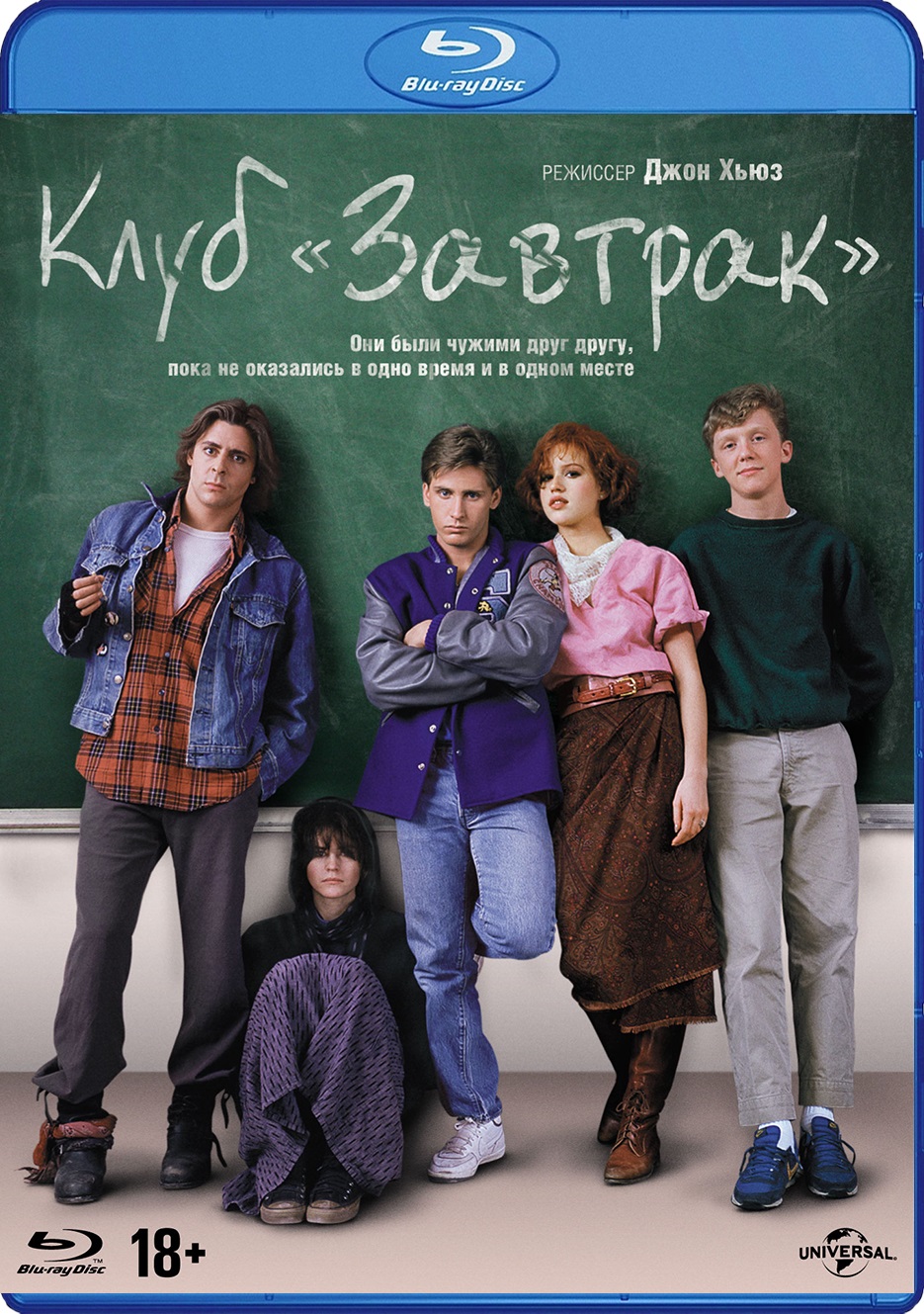 Клуб «Завтрак» (Blu-ray)