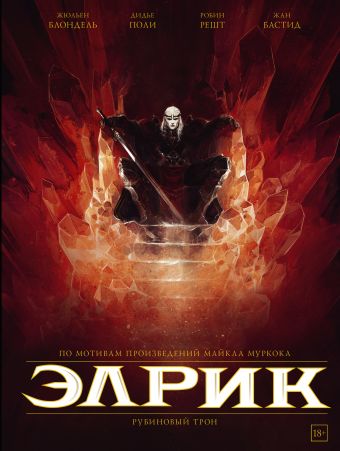 

Комикс Элрик: Рубиновый трон
